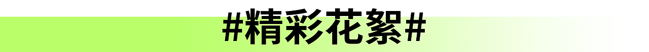 【视频】居家日用|熊小夕in糖花洒 X 当下视觉