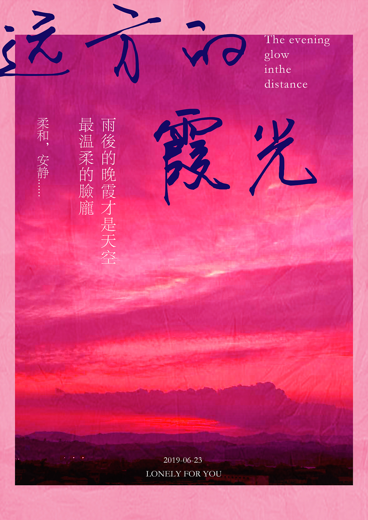 晚霞|平面|海报|玄梓223 - 原创作品 - 站酷 (zcool)