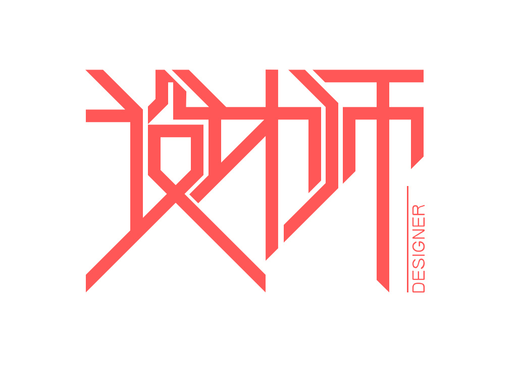 设计师字体设计
