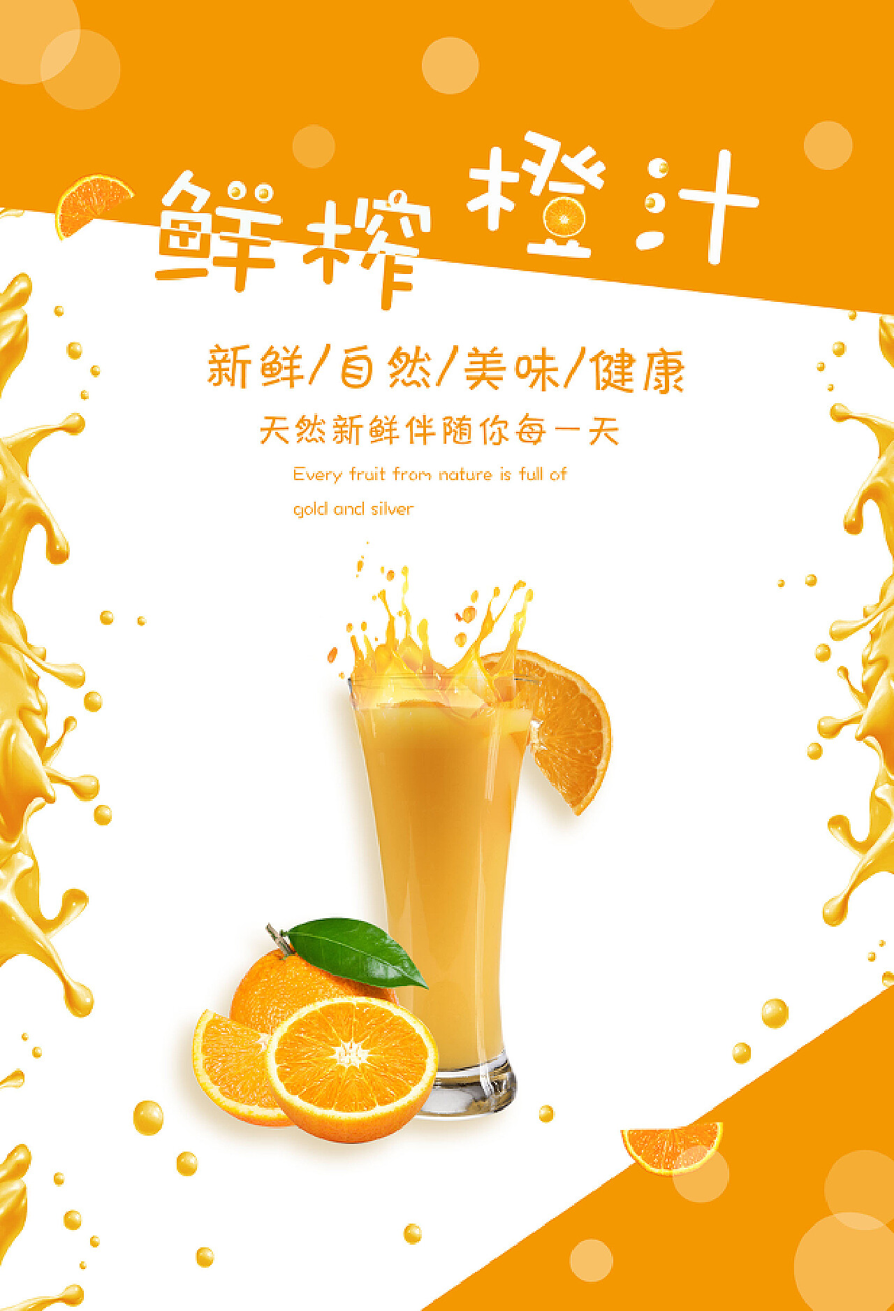 鲜榨健康饮料橙子生鲜新鲜水果海报图片下载 - 觅知网