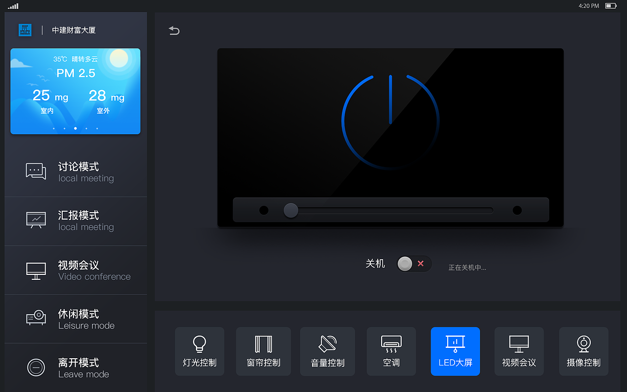 中国建筑会议室物联控制项目UI界面