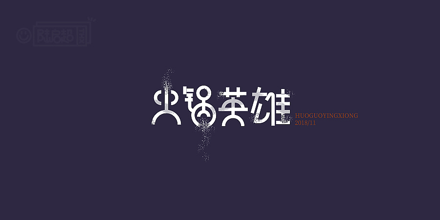 2018字体 | 电影名字【3】