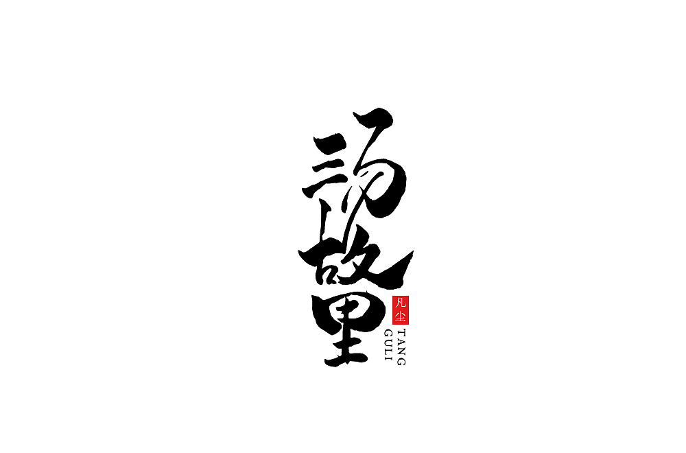 一组手写字形（八）（图ZMTkwNjA1MzY0） - 字体/字形 - 站酷设计师凡尘_Lu原创素材 - 站酷ZCOOL