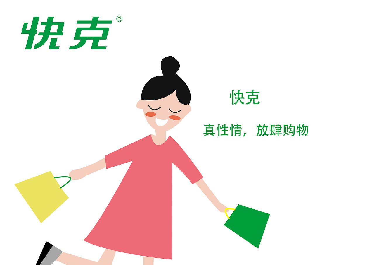 关于“快克”的创想