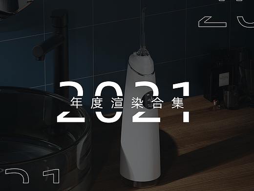 【2021年渲染合集】
