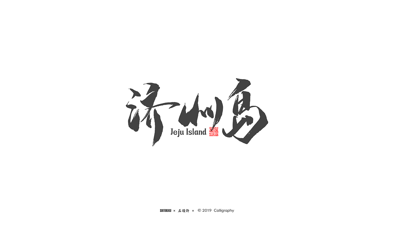 石头许 3月 书法商写小集