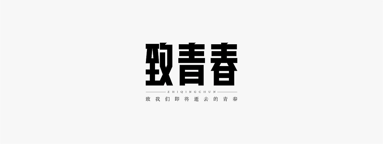 杂字一组（图ZMjUyNTczMTE2） - 字体/字形 - 站酷设计师大永_Dzy原创素材 - 站酷ZCOOL