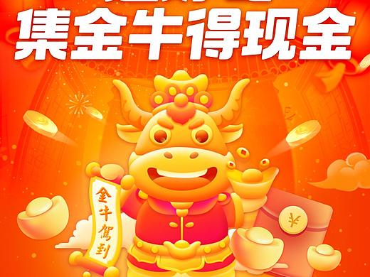 点淘春节集牛活动
