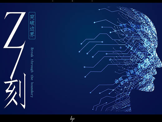 惠普Z系列--这一刻，突破边界