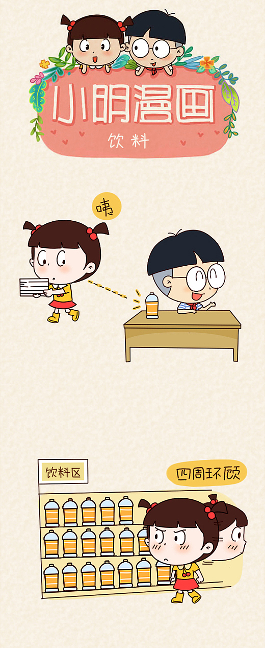 小明漫画——饮料（图ZNTk4MDczMDg=） - 短篇/格漫 - 站酷设计师小明原创素材 - 站酷ZCOOL