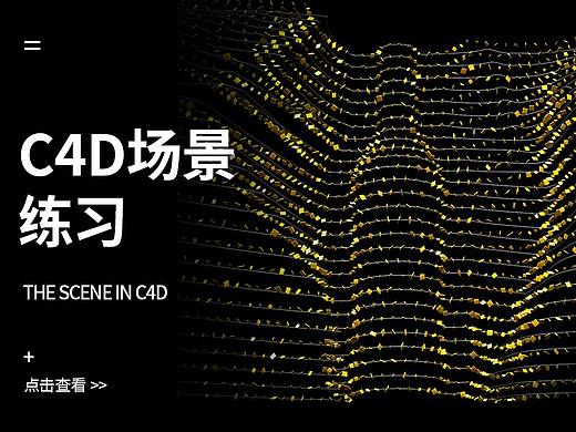 C4D日常练习