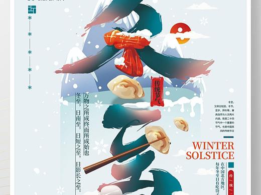 冬至海报