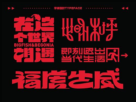 而非字记-4