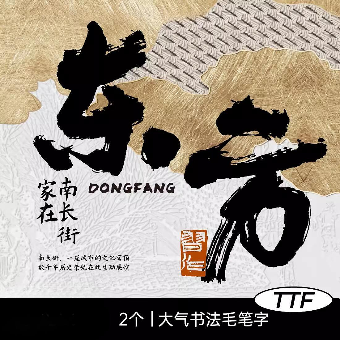 大气磅礴书法字体毛笔字体古风字体