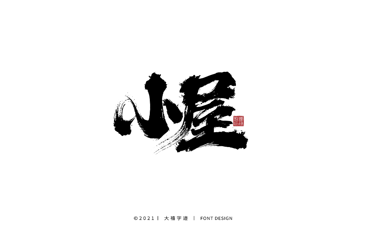 大禧手写字体设计（图ZMjY0ODQxODky） - 字体/字形 - 站酷设计师大禧字迹原创素材 - 站酷ZCOOL