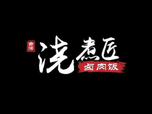 浇煮匠logo