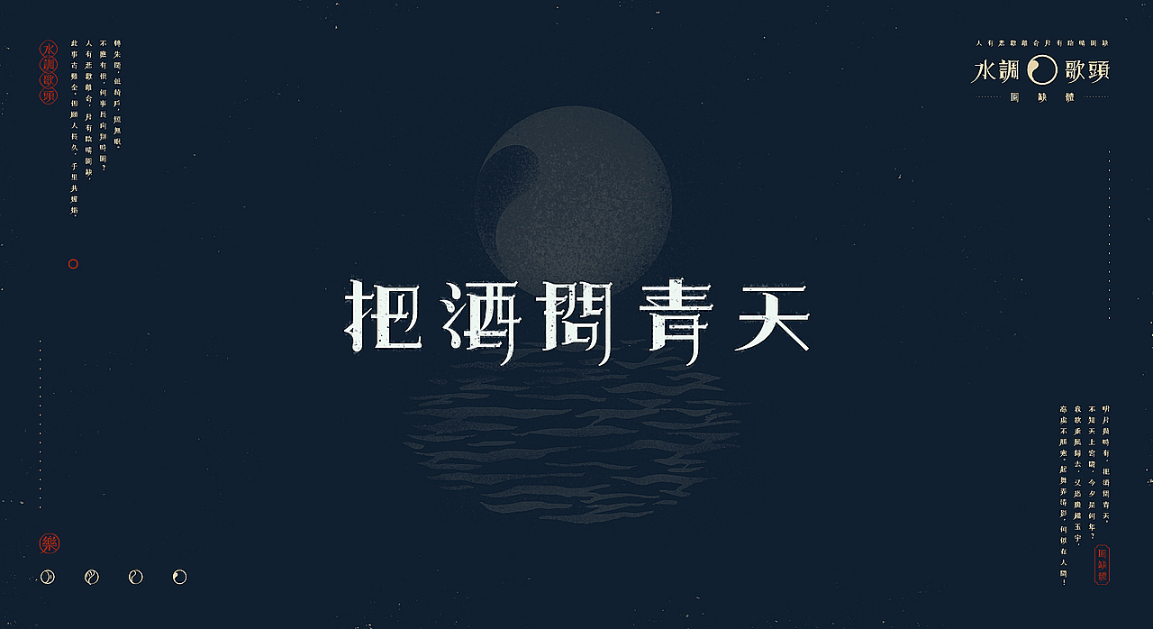【中秋】水调歌头X圆缺体(图ZMTI5NDU5Mjky) - 字体/字形 - 站酷设计师刘德良原创素材 - 站酷ZCOOL