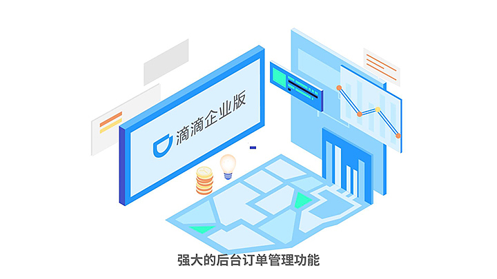 MG动画丨滴滴出行:企业版助力企业智能化办公