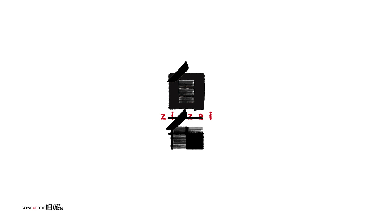 去年到今天#手写字#|平面|字体/字形|旧城以西等花开_原创作品-站酷zc