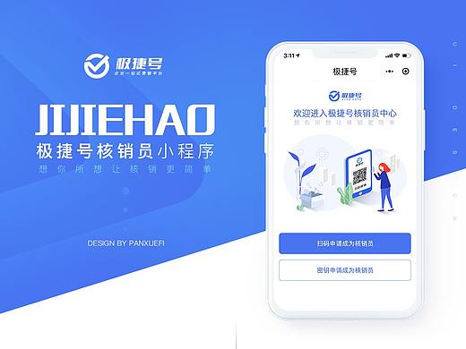 极捷号核销小程序