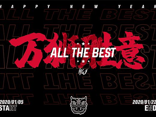 #万狮胜意#ALL THE BEST   （//新春贺岁片\\）