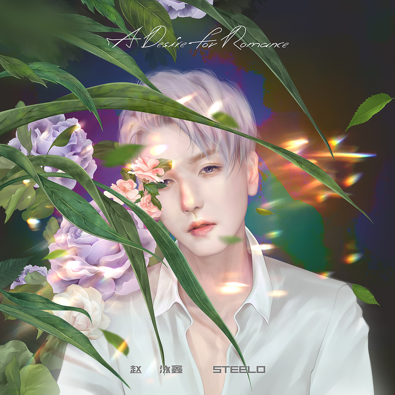 赵泳鑫 | 20210825生日贺图