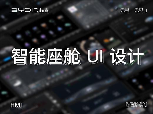 智能座舱UI设计 - 比亚迪