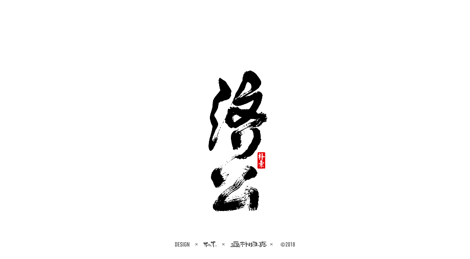 書法字记 × 24期