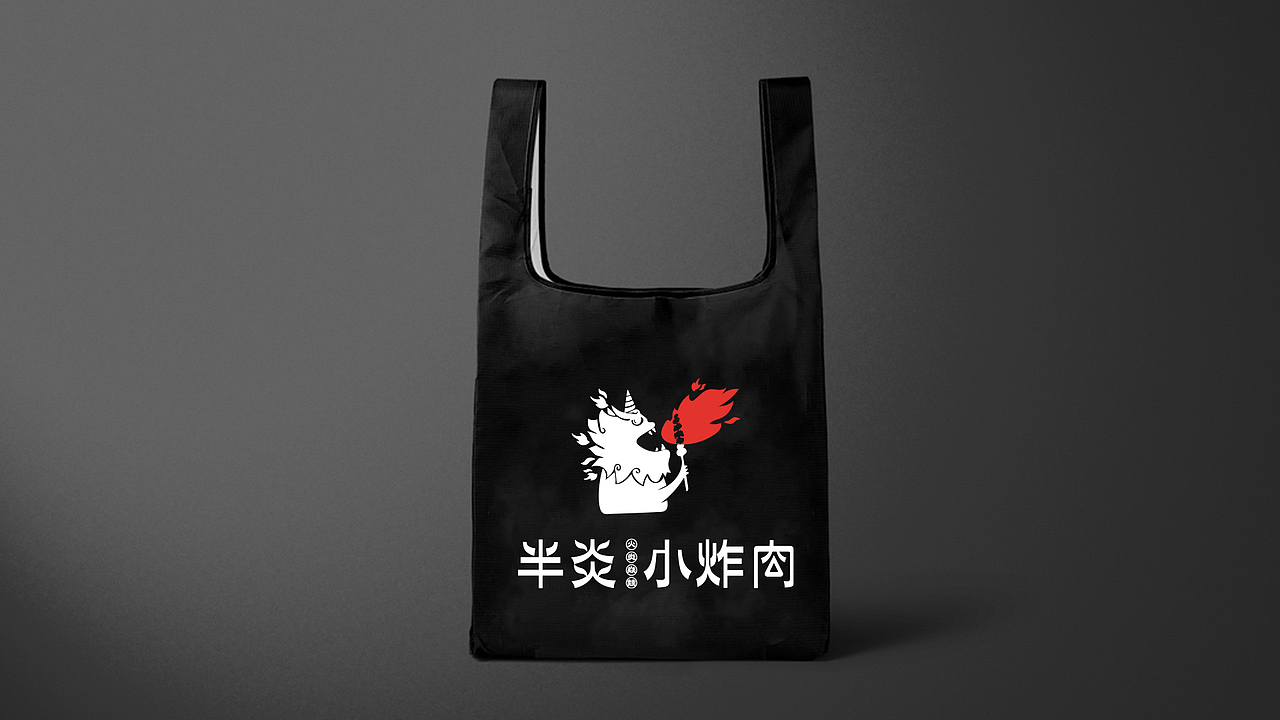 半炎·小炸肉（图ZMjU1MjA0OTc2） - 品牌 - 站酷设计师次原幸子原创素材 - 站酷ZCOOL