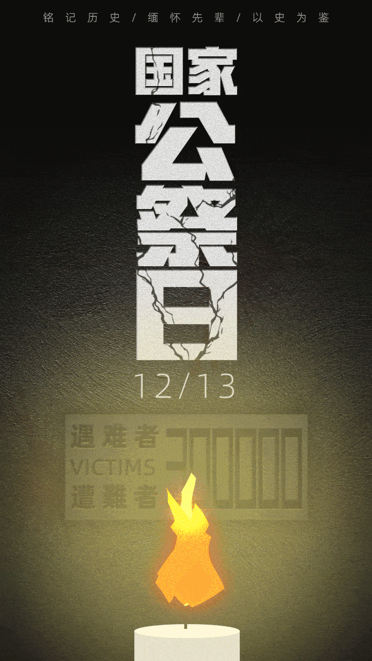 《昭昭前事,惕惕后人》—国家公祭日海报