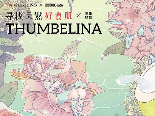 #my clarins 寻找天然好食肌# [拇指姑娘]THUMBELINA