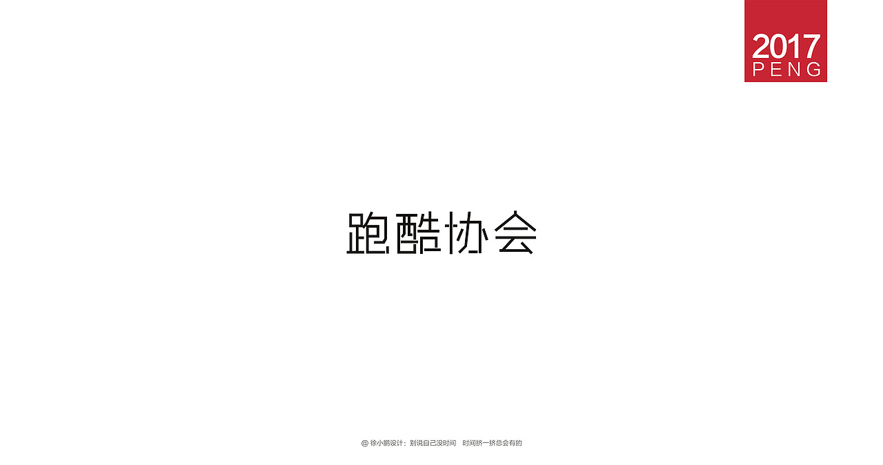 壹柒年-肆月字体合集（图ZNzc3ODIyMzI=） - 字体/字形 - 站酷设计师男神经徐小鹏原创素材 - 站酷ZCOOL