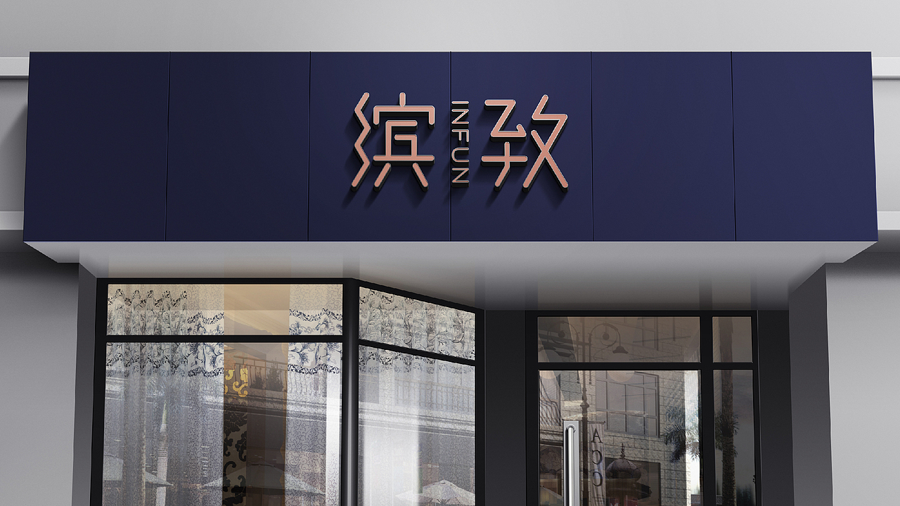 缤致INFUN 品牌设计 公寓品牌 logo设计 VIS设计