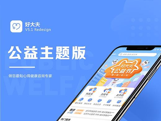 好大夫公益主题首页重构