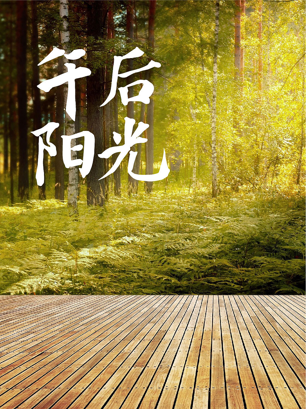 清丽自然: 仓耳天群行楷