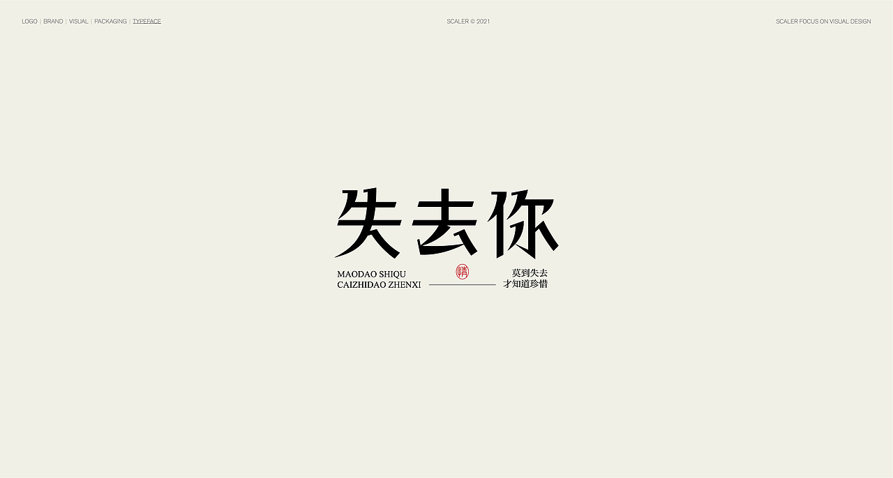 狂人字记（壹） × 狂人Design | 字体设计（图ZMjgwMzQ1NTI0） - 字体/字形 - 站酷设计师狂人Design原创素材 - 站酷ZCOOL
