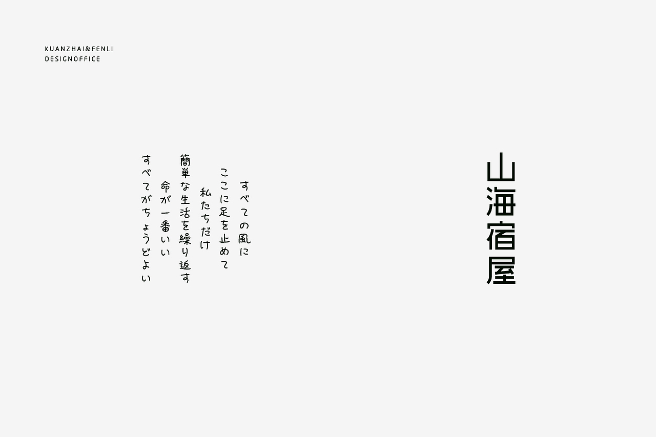 品牌设计| 山海宿屋：于是转身向山海走去（图ZMTI1ODMxODc2） - 品牌 - 站酷设计师宽窄与分厘原创素材 - 站酷ZCOOL