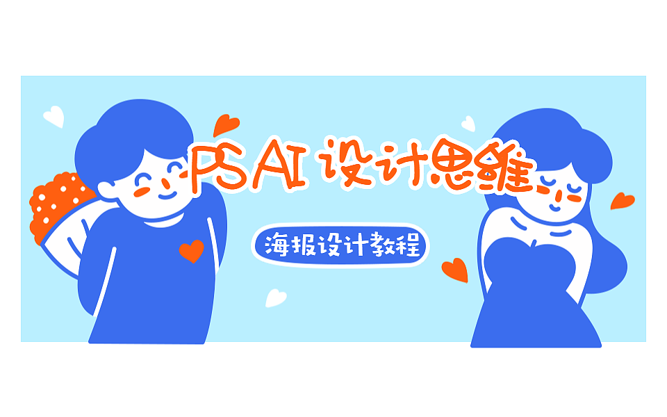 PS创意趣味合成初学者PS海报设计流程-PS创意海报设计