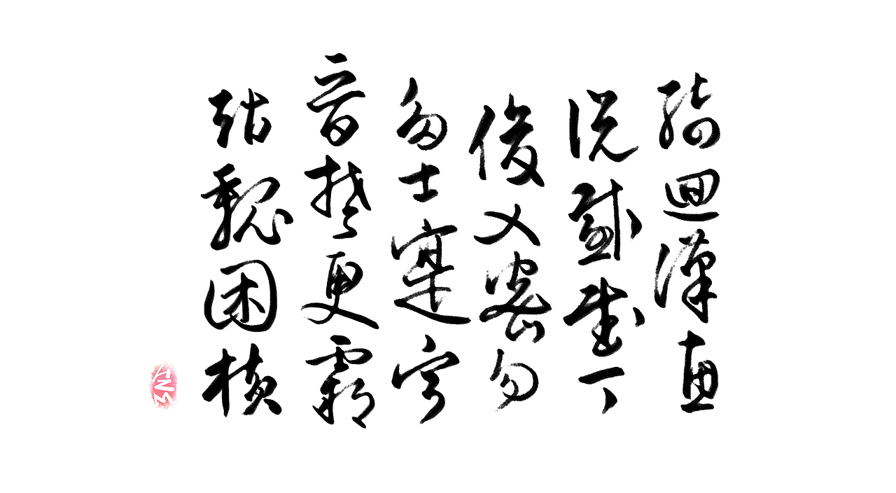 千字文临摹习作【全辑】（图ZNjA0NTAxODA=） - 字体/字形 - 站酷设计师卜早BUZAO原创素材 - 站酷ZCOOL