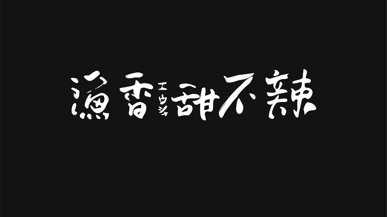 無字不歡（陆）（图ZODg1ODc0ODA=） - 字体/字形 - 站酷设计师南山設計原创素材 - 站酷ZCOOL