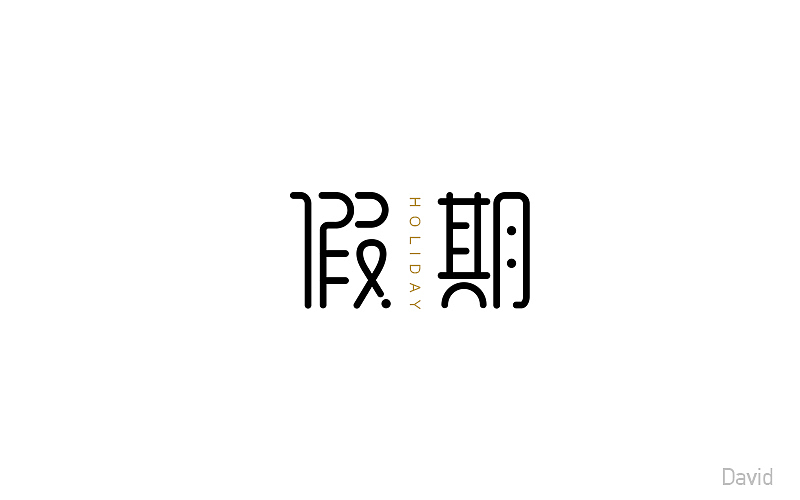 2017年字体设计精选(二)