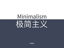 极简主义