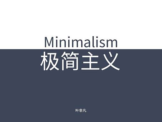 极简主义