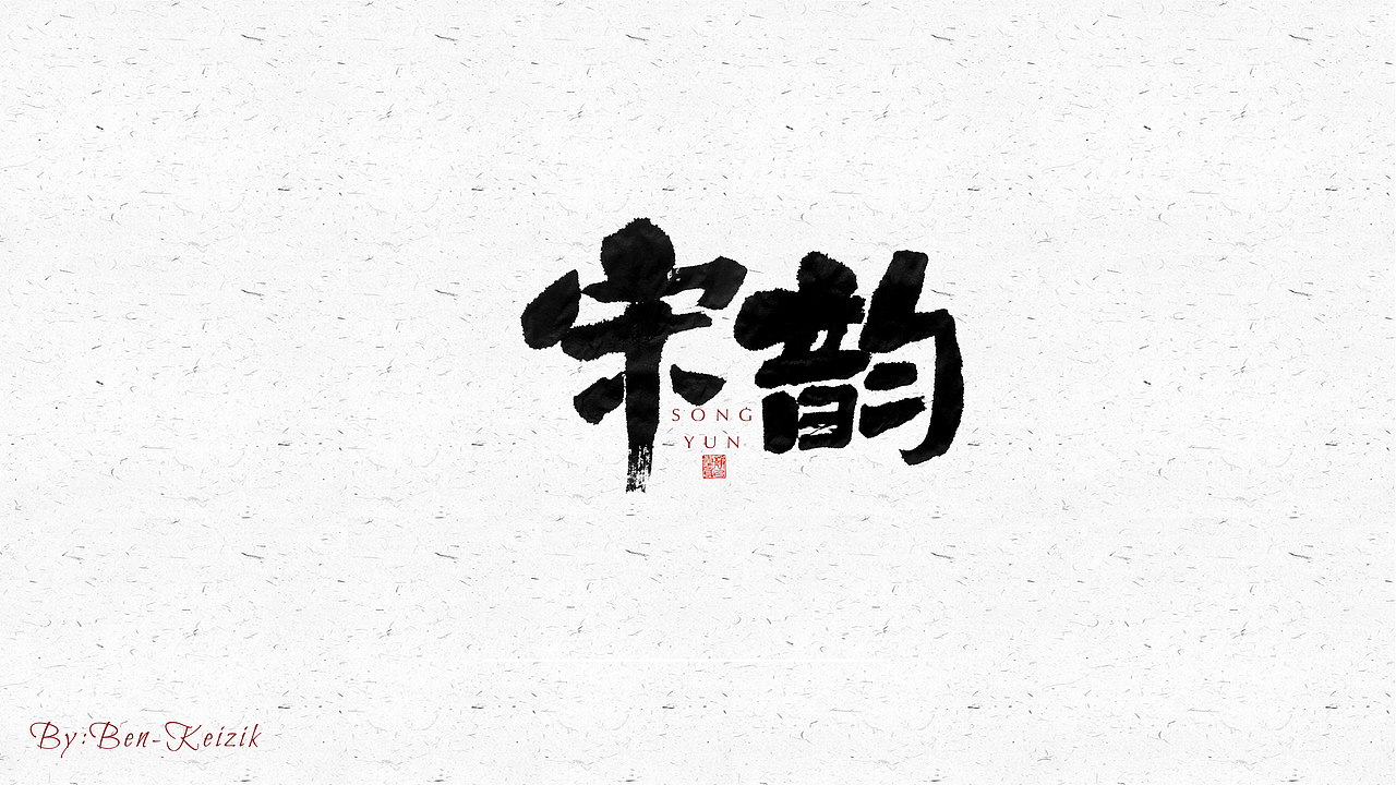 自言字语 —— 一组手写毛笔字