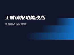 信息輸入優(yōu)化思路-工時(shí)填報(bào)頁面改版