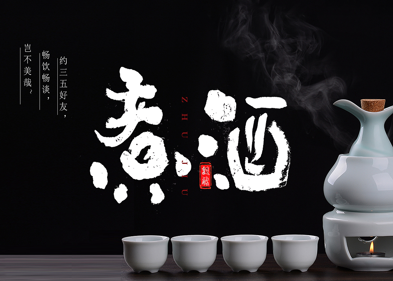 观鹏手写|煮酒🍶（图ZMjgwMzM5ODc2） - 字体/字形 - 站酷设计师松鸟原创素材 - 站酷ZCOOL