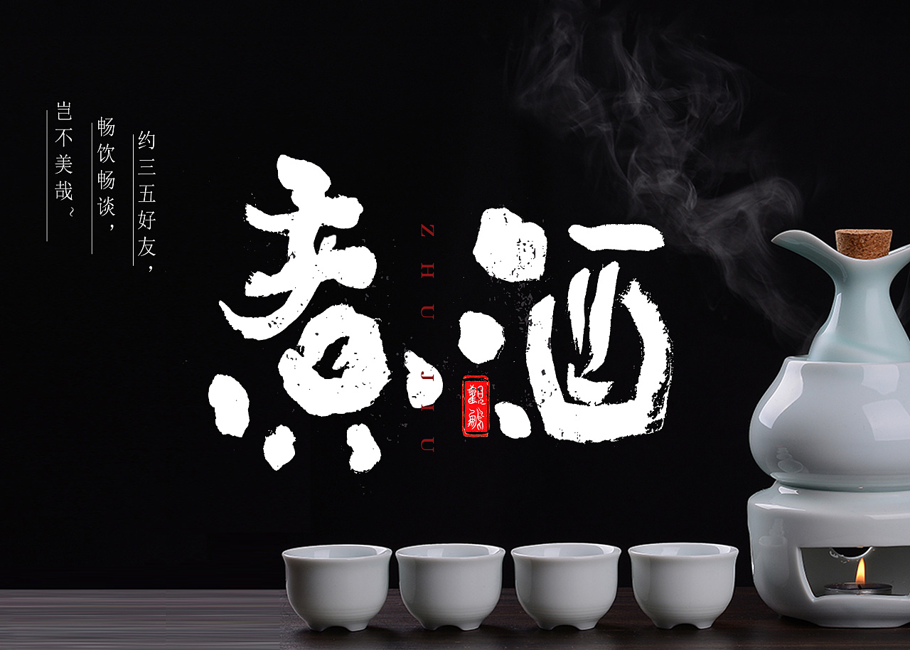 观鹏手写|煮酒96|平面|字体/字形|松鸟 - 临摹作品 - 站酷 (zcool)