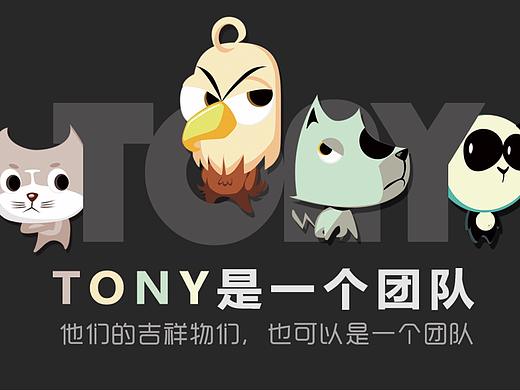 TONY-吉祥物设计