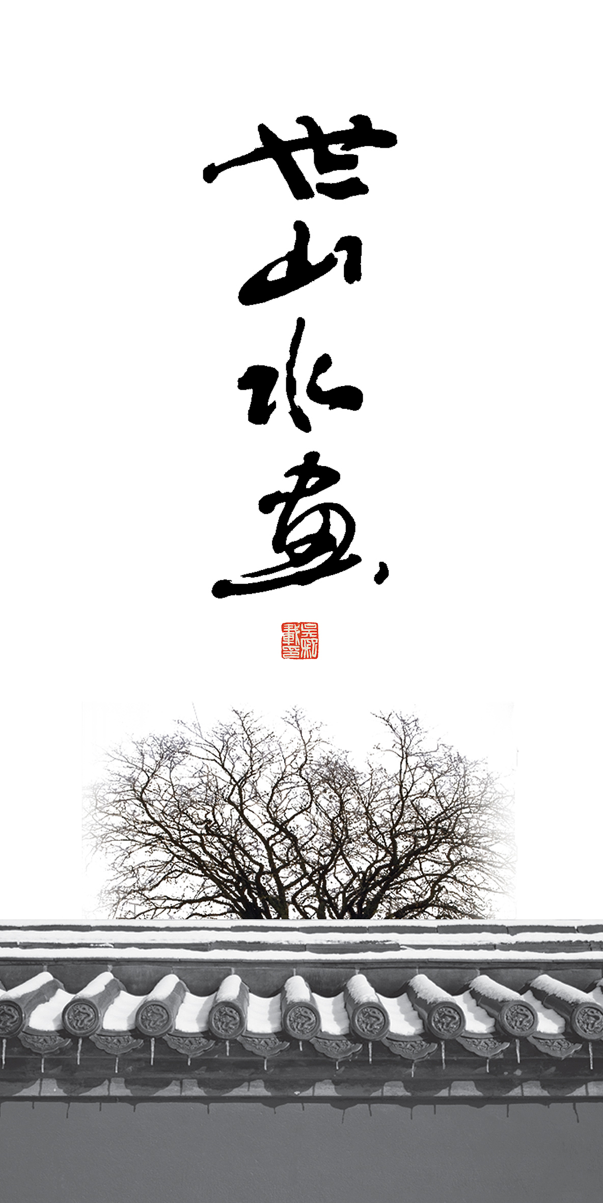 世山水画（图ZMzI4ODY4） - 海报 - 站酷设计师stankovic原创素材 - 站酷ZCOOL