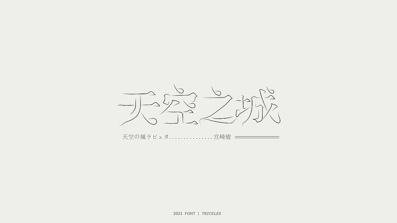 TRICKLES丨杂字机